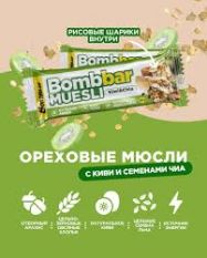 BOMBBAR, Батончик мюсли  