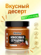 Nutley, Кокосовая сгущенка шоколадная, 500 г.