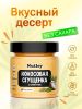 Nutley, Кокосовая сгущенка с кунжутом, 200 г.