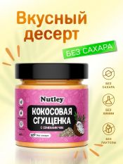 Nutley, Кокосовая сгущенка с семенами чиа, 200 г.