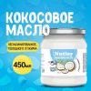 Nutley, Кокосовое масло холодного отжима, 450 мл.